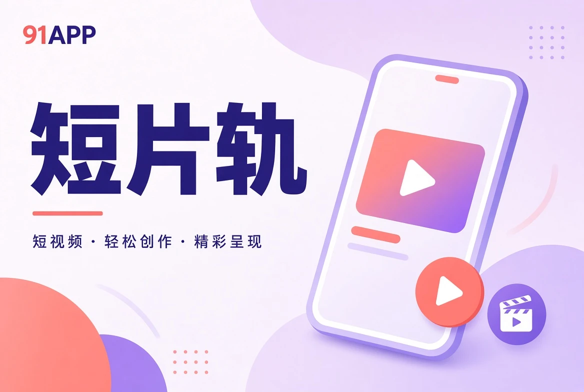 短片轨短篇影像视觉